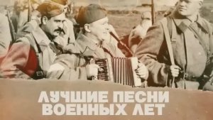 Лучшие песни военных лет. Песни СССР