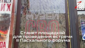 Пасхальный форум в Музее СВО