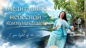 Медитация с Небесной коммуникацией  -  I am light of the soul