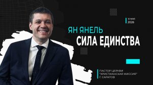Ян Янель «Сила единства»