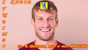 Живое существо,  сл.  В. Шентала,  муз.  и  исп.  ИИ SUNO