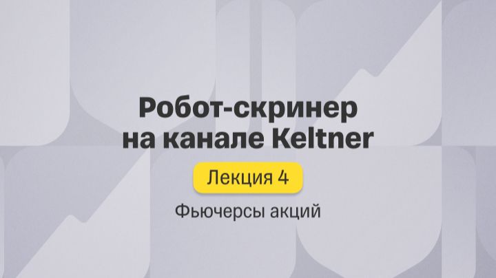 Фьючерсы акций. Лекция 4. Робот-скринер на канале Keltner