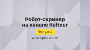 Фьючерсы акций. Лекция 4. Робот-скринер на канале Keltner