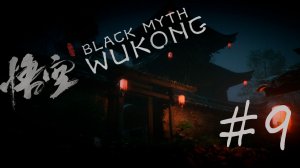 Black Myth Wukong # 9