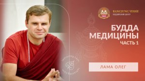 Будда Медицины (лама Олег) Часть 1