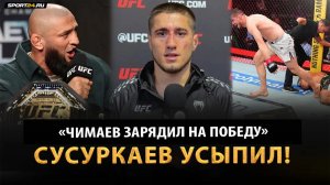 СУСУРКАЕВ после UFC 328 / Разговор с Чимаевым, переломы, обращение к фанатам / ХАМЗАТ УНИЧТОЖИТ