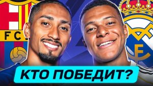 БАРСЕЛОНА - РЕАЛ МАДРИД. КТО ПОБЕДИТ?
