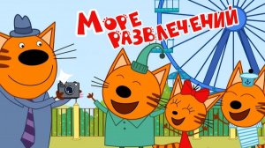 ТРИ КОТА