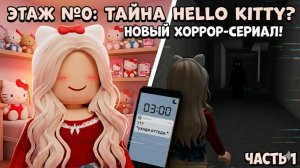 Я НАШЛА ЭТАЖ №0 В BROOKHAVEN... ⚠️ НЕ СМОТРИТЕ ЭТО ВИДЕО