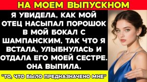 На моём выпускном родители засвистели и сказали ты всего лишь паразит, а потом подсыпали яд в мой