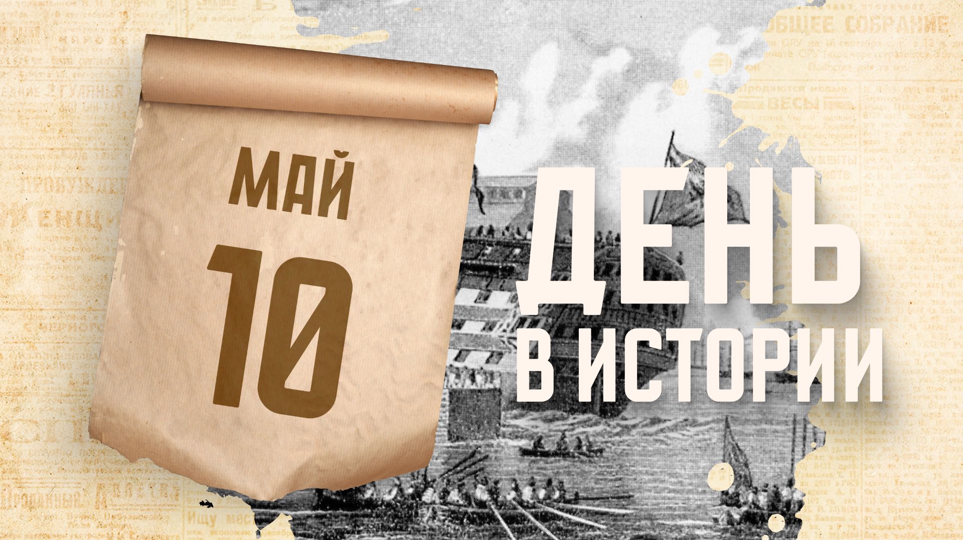 Спущен на воду первый военный корабль, построенный в Адмиралтействе в Петербурге. "День в истории"