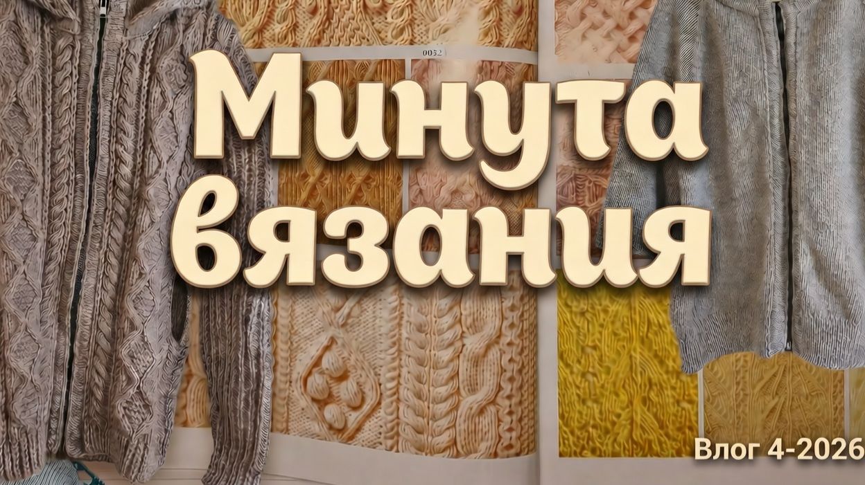 Вязальный влог.