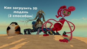 Как загрузить 3D модель 2 способом в чикен ган?