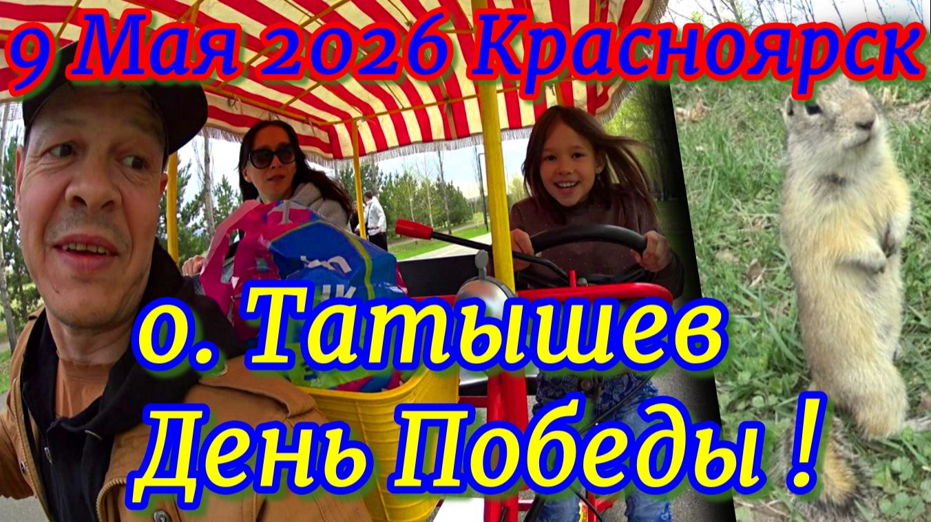 Красноярск! 9 Мая ! о. Татышев! День Победы!
