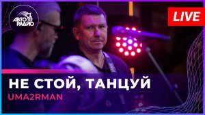 Uma2rman - Не Стой, Танцуй (LIVE @ Авторадио)