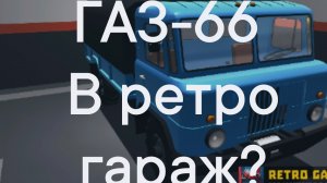 газ-66 в ретро  гараж??