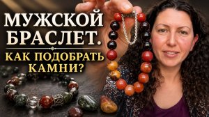 Мужской браслет : яшма, мукаит, гранат, сердолик.