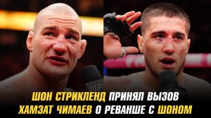 Шон Стрикленд принял вызов / Чимаев о реванше с Шоном / Травма Байсангура Сусуркаева