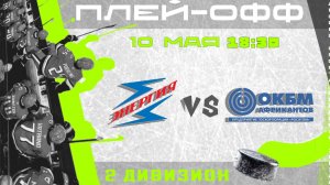 ЭНЕРГИЯ - ОКБМ | 10.05.2026