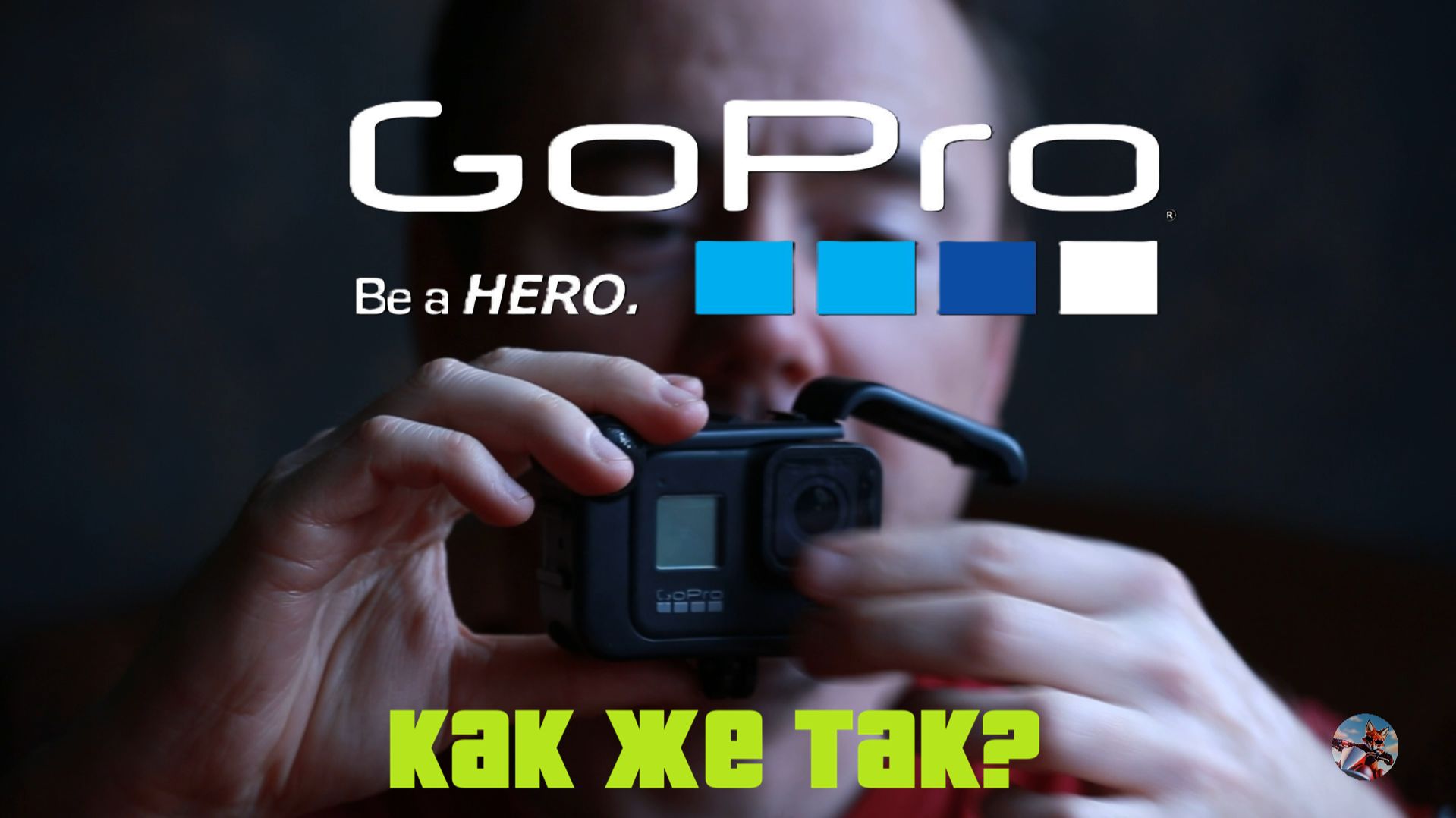 GoPro - дешёвка! #ЛёхаЛис