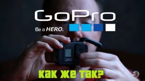 GoPro - дешёвка! #ЛёхаЛис