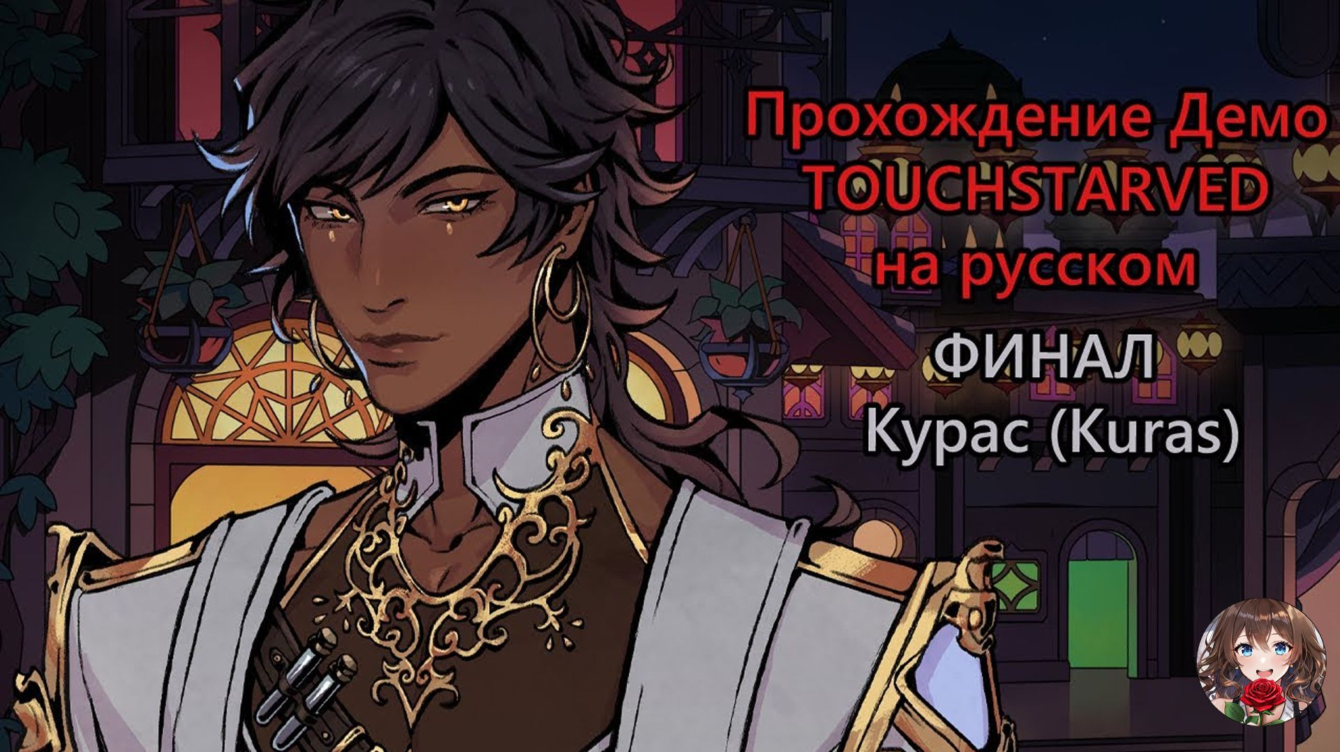 Прохождение визуальной новеллы TOUCHSTARVED (Демо) Финал - Курас (Kuras)