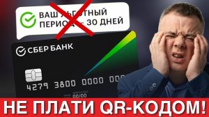 НЕ ПЛАТИТЕ ПО QR-КОДУ! Сбер отменил беспроцентный период? Не попадите в ловушку при оплате
