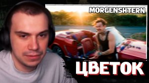 ГЛЕБ СЛУШАЕТ: MORGENSHTERN - Цветок (Lyric Video, 2026) | SASAVOT