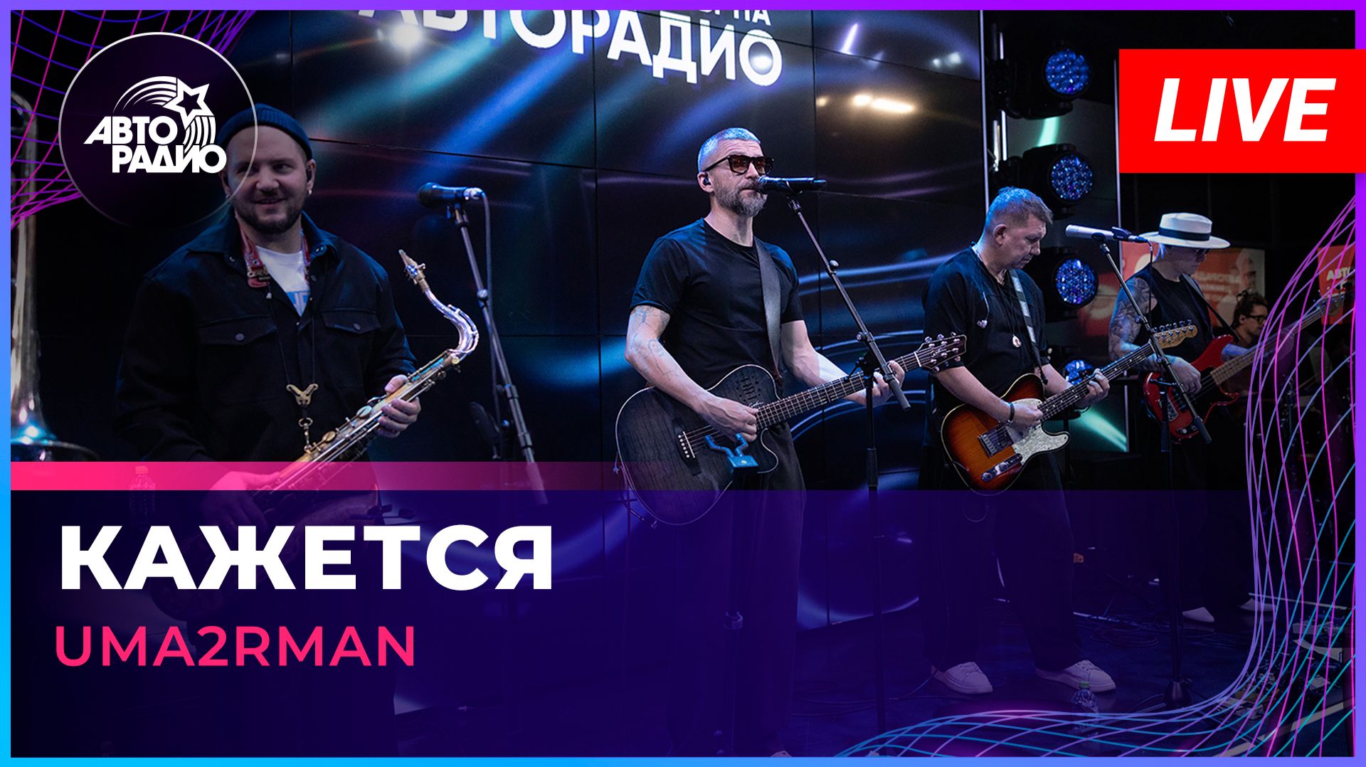 Uma2rman - Кажется (LIVE @ Авторадио)