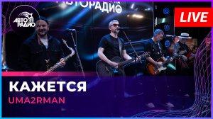 Uma2rman - Кажется (LIVE @ Авторадио)