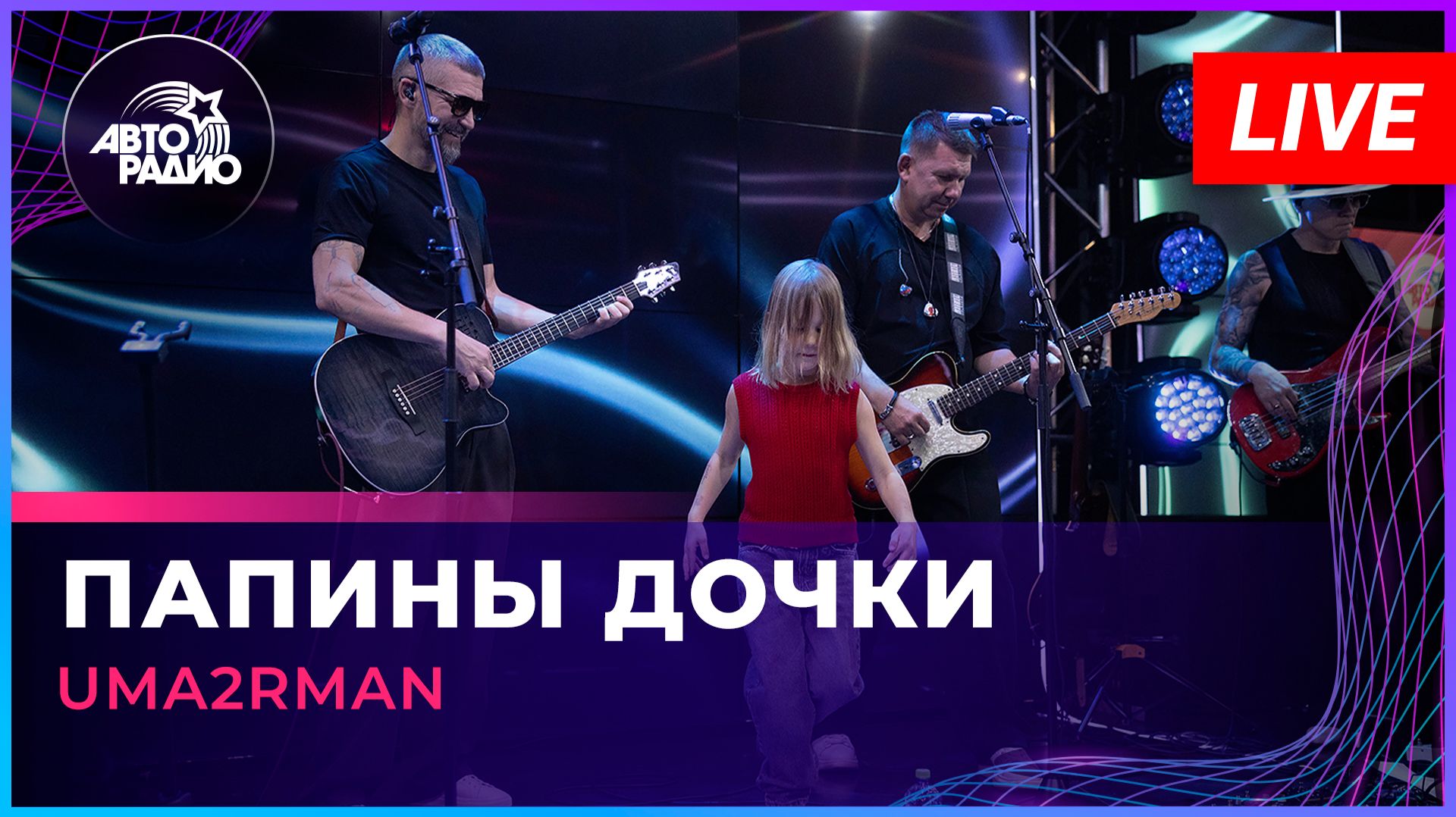 Uma2rman - Папины Дочки (LIVE @ Авторадио)