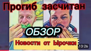 САМВЕЛ АДАМЯН,ПРОГИБ ЗАСЧИТАН, НОВОСТИ ОТ ЫРОЧКИ..