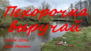 Пехорочка выручай. 30.04.2026. река Пехорка. пос. Красково. Рыбалка в Московской области.