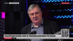 Распределение сил в Тихоокеанском регионе | Дмитрий Евстафьев