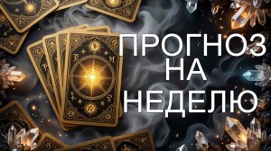 ЧТО ВАС ЖДЕТ НА ЭТОЙ НЕДЕЛЕ? расклады на картах