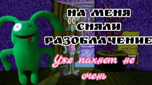 на меня сняли разоблачение! Как говорится не лезет в г**** а то сам завоняешь...