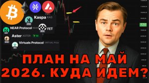 БИТКОИН $80,000! 🚀 КУДА ПОЙДУТ АЛЬТКОИНЫ? Прогноз: ETH, KAS, NEAR, VIRTUAL, STX