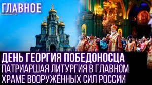 День Георгия Победоносца в главном храме Вооруженных сил России