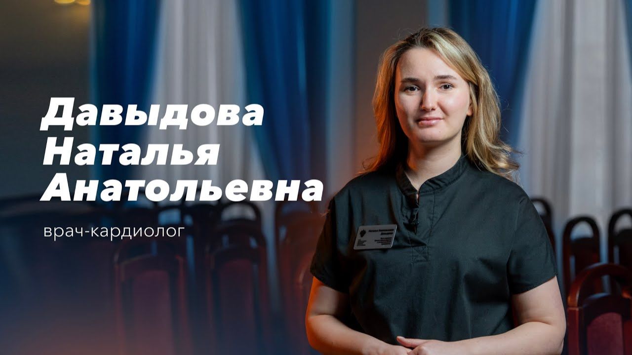 Команда Gosmed. Врач-кардиолог Давыдова Наталья Анатольевна