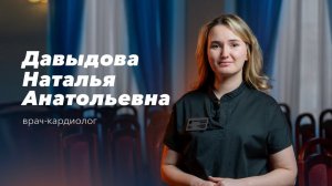 Команда Gosmed. Врач-кардиолог Давыдова Наталья Анатольевна