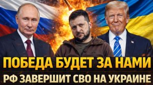 Победа будет за нами// Россия выиграет СВО на своих условиях! Путин заберет Украину!?