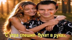 С утра спешил, букет в руках,
