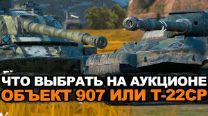 Что лучше купить на аукционе Т-22ср или Об 907 Tanks Blitz