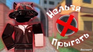 ММ2,но мне нельзя ПРЫГАТЬ ❌ *сложно*