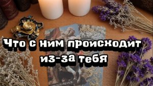 Что с ним происходит из-за тебя...