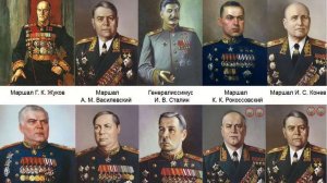 МАРШАЛЫ ПОБЕДЫ! ОНИ ОСВОБОДИЛИ  МИР ОТ ФАШИСТОВ!!!