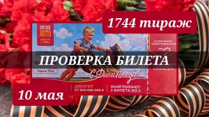 РУССКОЕ ЛОТО 1744 ТИРАЖ от 10 мая 2026 года. ПРОВЕРКА тиражного билета СТОЛОТО.