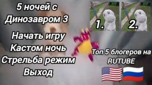 5 ночей с динозавром 3 город
Топ 5 блогеров в РУТЮБЕ
МЯУ