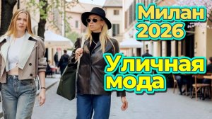 Модные тренды Милана: Уличная мода май 2026