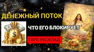 ДЕНЕЖНЫЙ ПОТОК, ЧТО ЕГО БЛОКИРУЕТ⁉️ ТАРО РАСКЛАД 💰💵